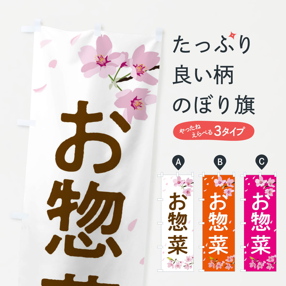 【ネコポス送料360】 のぼり旗 お惣菜のぼり 2P62 お弁当 グッズプロ 【名入れできます+1017円】