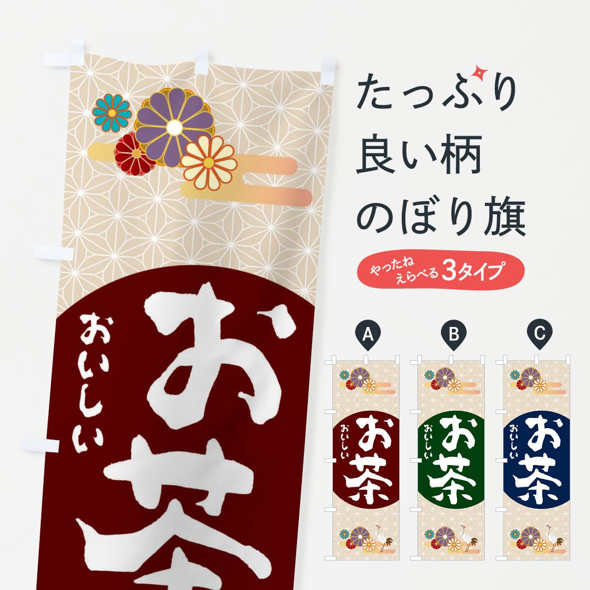 【ネコポス送料360】 のぼり旗 茶のぼり 2P6C お茶 グッズプロ 【名入れできます+1017円】