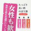 【ネコポス送料360】 のぼり旗 女性も歓迎のぼり 2P6L サービス グッズプロ