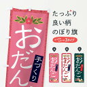 【ネコポス送料360】 のぼり旗 手作り和菓子のぼり 2P69 団子・串団子 グッズプロ 【名入れできます+1017円】