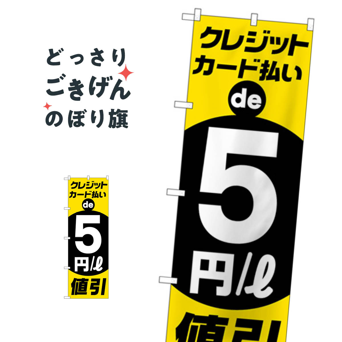 クレジットカード払い5円値引 のぼり旗 GNB-4216 ガソリン
