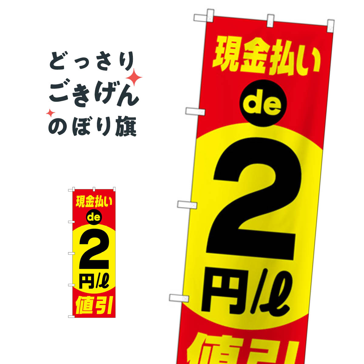 現金払い2円値引 のぼり旗 GNB-4217 ガソリン
