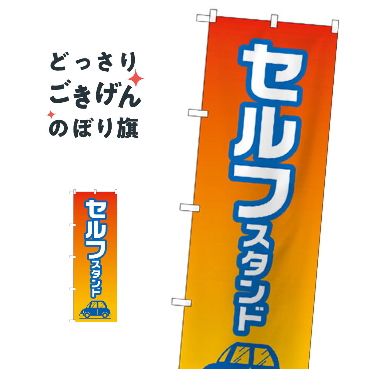 セルフスタンド のぼり旗 GNB-4224 ガソリン