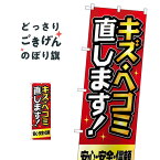 キズ・ヘコミ直します のぼり旗 GNB-4229 板金・塗装