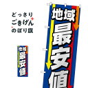 地域最安値 のぼり旗 GNB-4238 格安・激安・最安値