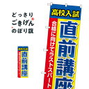 こちらののぼり旗は他メーカーの商品のため納期短縮や各種加工のサービスはご利用できませんので、予めご了承下さい。価格に見合った素晴らしいデザイン、素晴らしい品質ののぼり旗です。・2営業日〜4営業日後の発送です。在庫状況によります。・基本的に4営業日後の発送でご使用の計画をお立て下さい。・お急ぎの場合は、グッズプロ製造（ABCのデザインが選べるのぼり旗）でご相談ください。高校入試直前講座 のぼり旗 GNB-4263 受験対策内容高校入試直前講座サイズ一般サイズW60 × H180cm素材ポンジ印刷方法フルカラーダイレクト印刷裁断面処理三巻三辺補強縫製のぼり包装1枚ずつ個別包装　PE袋（ポリエチレン）メーカーのぼり屋工房商品コード : 2P8K問い合わせ時にグッズプロ楽天市場店であることと、商品コードをお伝え頂きますとスムーズです。改造・加工など、決済備考欄で商品を指定する場合は上の商品コードをお書きください。価格に見合った素晴らしいデザイン、素晴らしい品質ののぼり旗。・2営業日〜4営業日後の発送です。在庫状況によります。・基本的に4営業日後の発送でご使用の計画をお立て下さい。・お急ぎの場合は、グッズプロ製造（ABCのデザインが選べるのぼり旗）でご相談ください。高校入試直前講座 のぼり旗 GNB-4263 受験対策内容高校入試直前講座サイズ一般サイズW60 × H180cm素材ポンジ印刷方法フルカラーダイレクト印刷裁断面処理三巻三辺補強縫製のぼり包装1枚ずつ個別包装　PE袋（ポリエチレン）メーカーのぼり屋工房ポテトも一緒にいかがですか？（AIが選んだ関連のありそうなカテゴリ）