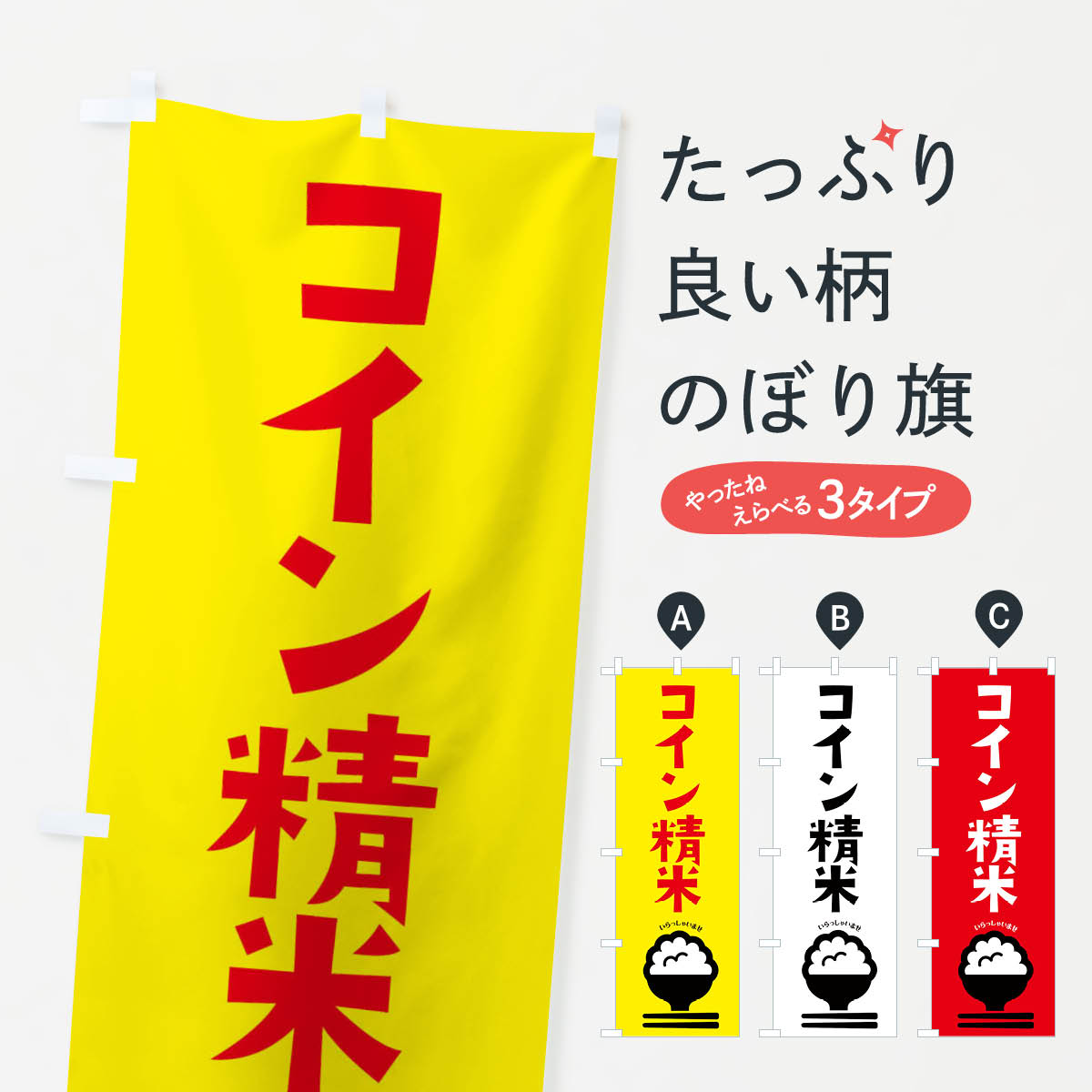 【ネコポス送料360】 のぼり旗 コイン精米のぼり 2PLG グッズプロ 【名入れできます+1017円】