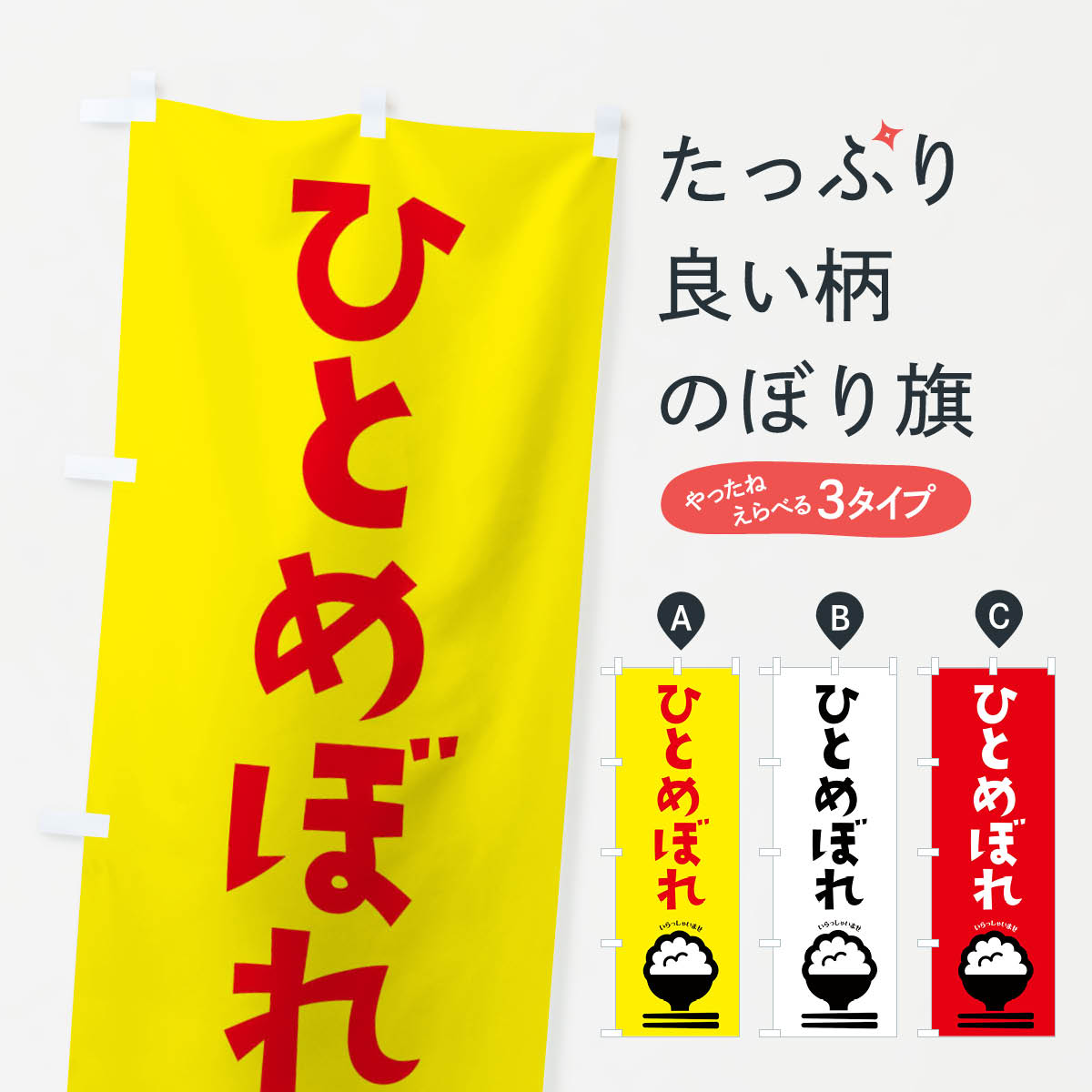 乐天商城 - 【ネコポス送料360】 のぼり旗 ひとめぼれのぼり 2PL5 米 新米・お米 グッズプロ 【名入れできます+1017円】