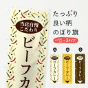 【ネコポス送料360】 のぼり旗 ビーフカレーのぼり 2PLR カレーライス グッズプロ 【名入れできます+1017円】