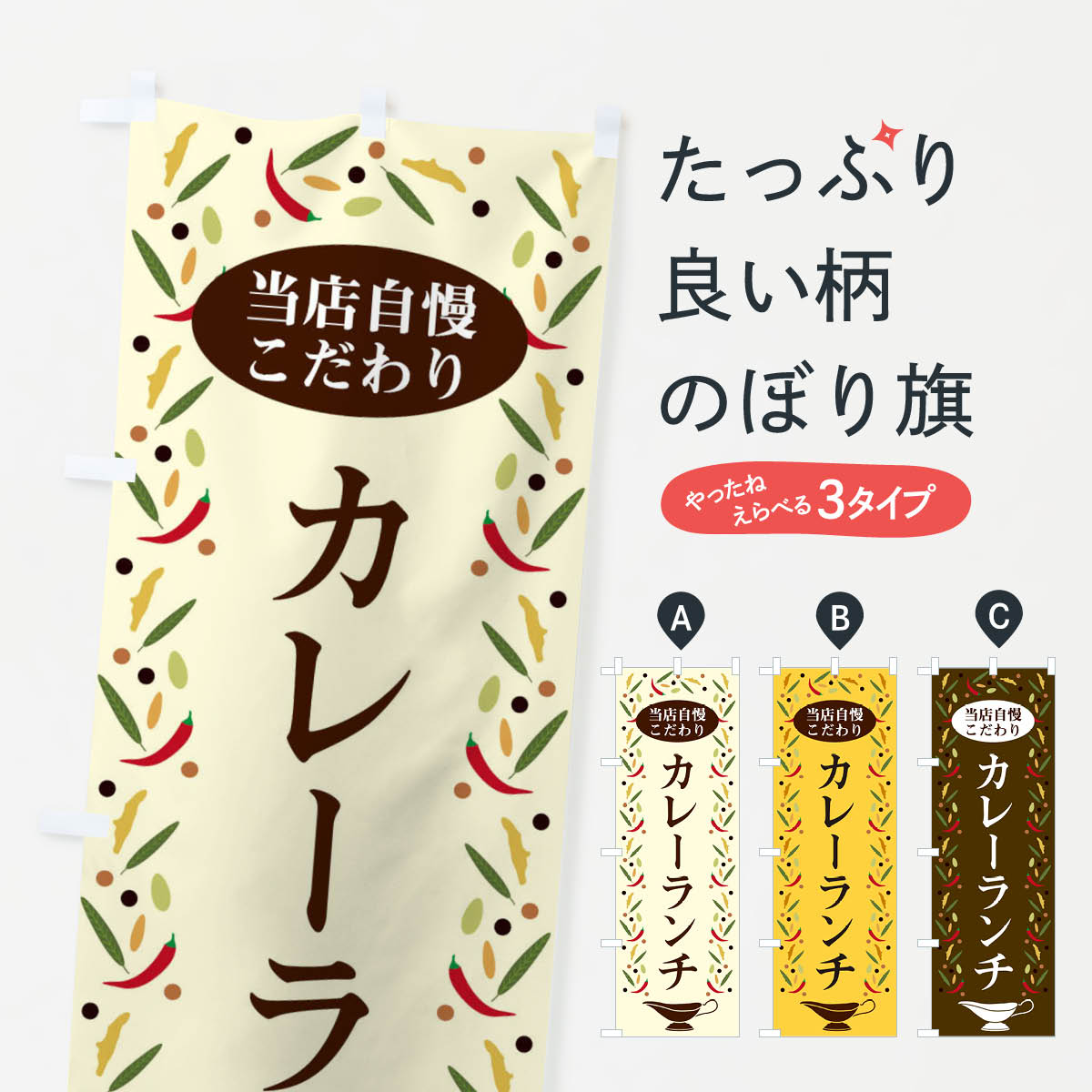 一枚一枚、職人の目で仕上げる美しいのぼり自社設備で丁寧に印刷・仕上げ。生地の目を生かした高精細プリントで、色の深みと艶やかさにこだわりました。たった1枚で店頭の空気が変わる風にはためくたび、色が“動く”。視線を集め、用件を伝え、写真にも残る。のぼり旗は手軽で扱いやすく、多くのお店で活用されています。並べるだけで統一感カラーを交互に、もしくは同色で揃えるだけでお店のトーンが整います。季節・業種ごとの入れ替えも簡単。 店舗外観の印象がガラリと変わります交互に並べて華やか、統一感UP風にはためくたびに目を引く、高発色プリント。店頭の印象づくりに最適で、入店率アップが期待できます。使う場所に“ぴったり”合わせるチチ位置・サイズ変更に対応。のぼり／横幕のセット展開もOK。店前・イベント会場・屋内外、用途に合わせて最適化します。名入れ・ロゴ入れ店舗名やロゴを入れて“自分だけののぼり”に。認知向上や予約促進に役立ちます。デザイン依頼経験豊富なデザイナーが、目的に沿って最適なデザインをご提案。メモや手描き原稿からでもOK。入稿形式いろいろ入稿のぼりは Illustrator / Photoshop / Affinity / Canva に対応。テンプレートを入手多彩なオプションチチ位置・棒袋縫い・補強縫製・フリルなど、仕様を自由に選べます。仕様・加工の詳細約88％が「また利用したい」発色のきれいさ・使いやすさで高評価。アンケートでは88.1％のお客様が再利用意向と回答。※ 当社継続アンケート（Googleフォーム／回答59件）の結果です。環境配慮のインクを採用スイスのエコテックス&reg;『ECO PASSPORT』認証インクを使用。安心と品質、そして持続可能性を両立しています。似ている他のデザインスペック印刷フルカラーダイレクト印刷重量約80g素材のぼり生地：ポンジ（テトロンポンジ）[おすすめ]丈夫で高級感のあるトロピカル生地に変更可能（裏抜け減）チチポールを通す輪。チチの色変更も可能対応ポール例：最大全長3m、直径2.2cm／2.5cmポール・注水台は別売り：スタートセット包装個別包装（PE袋）／包装時：約20×25cm横幕に変更決済時の備考欄に「横幕の画像確認希望」とご記入ください縫製四辺ヒートカット仕上げ。四辺補強縫製・棒袋縫いに対応 防炎加工＋2営業日。防炎加工・商標保護されているデザインは、権利者の許可がある場合のみ使用できます。・誤解を招く表記（例：AED非設置なのに表示など）は使用できません。・屋外向け薄手生地。寿命目安：約3?6ヶ月（使用環境により変動）。・荒天時は屋内退避で長持ち。濡れたまま放置は色ムラ・色移りの原因。・約3ヶ月ごとのデザイン更新がおすすめ。・洗濯・アイロンは可能ですが、色落ち等にご注意ください（自己責任）。場所に合わせてサイズを選べますサイズの選び方お届けの目安