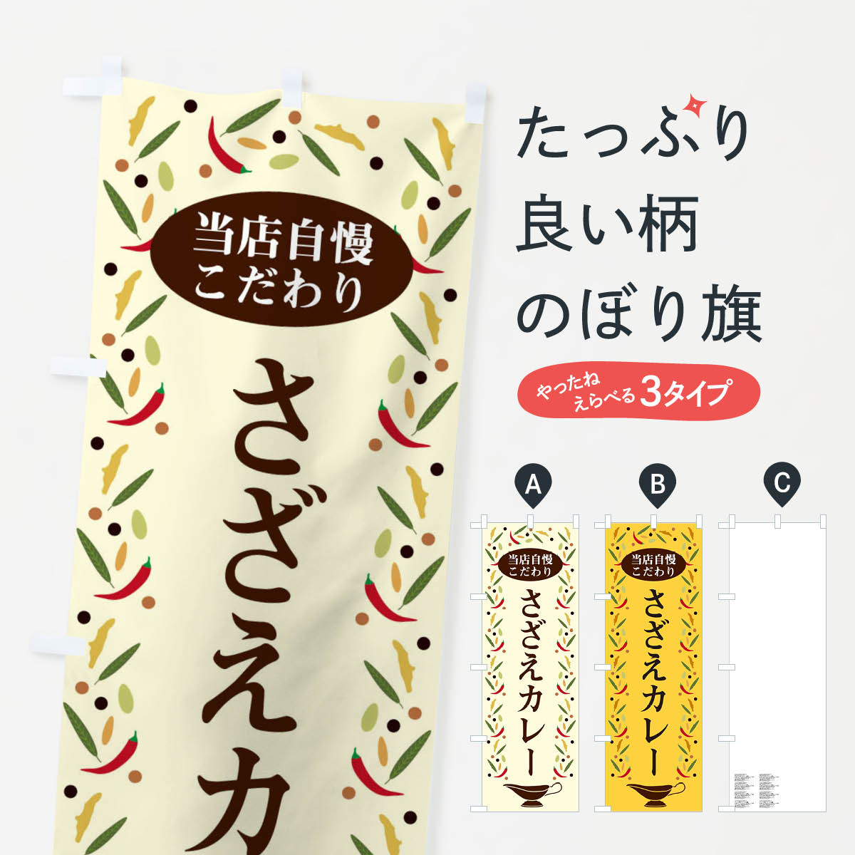 【ネコポス送料360】 のぼり旗 さざえカレーのぼり 2P99 カレーライス グッズプロ 【名入れできます+10..