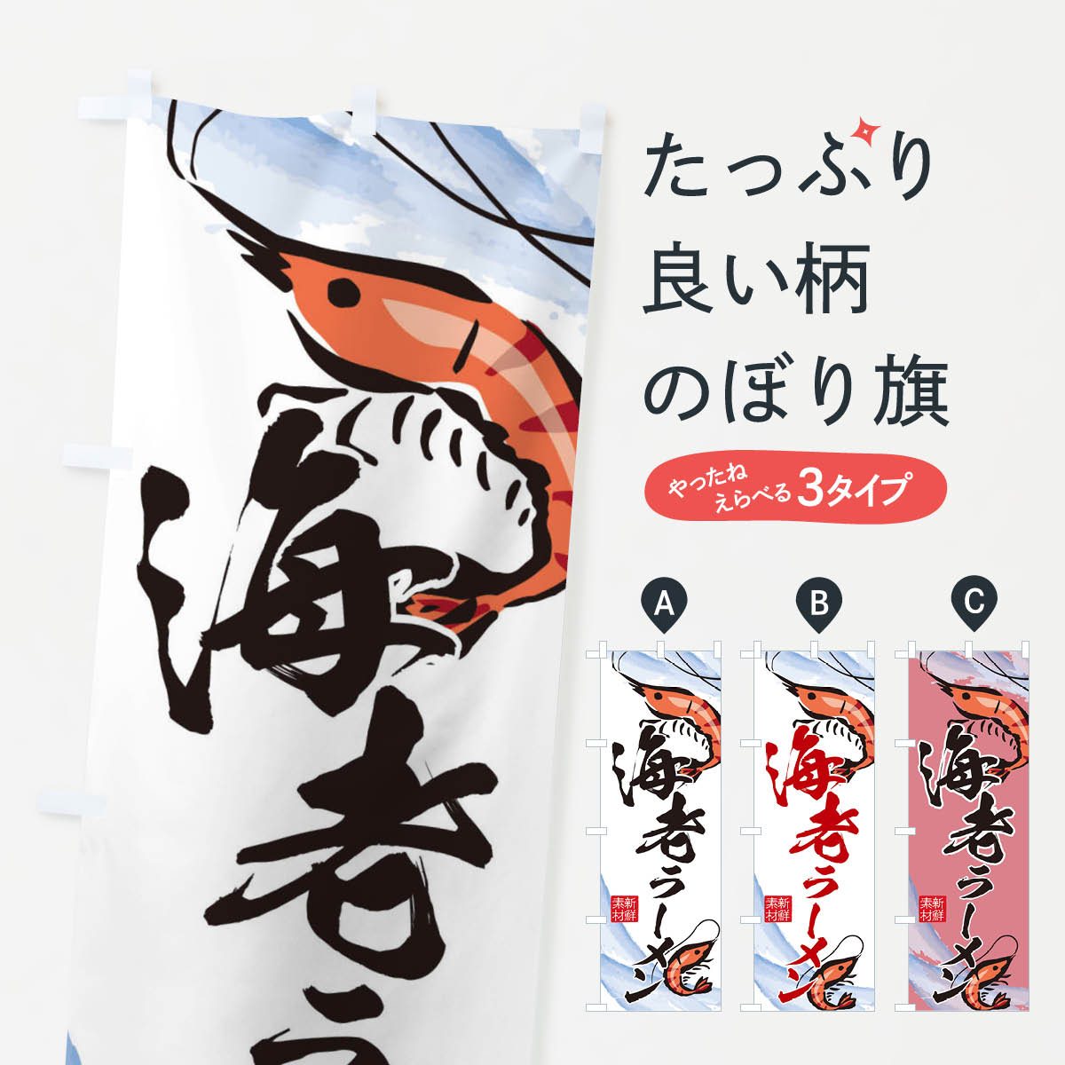 【ネコポス送料360】 のぼり旗 海老ラーメンのぼり 2PPK グッズプロ 【名入れできます+1017円】