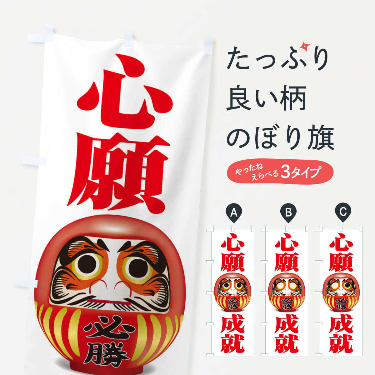 樂天商城 - 【ネコポス送料360】 のぼり旗 心願成就のぼり 2PP8 祈願 グッズプロ 【名入れできます+1017円】