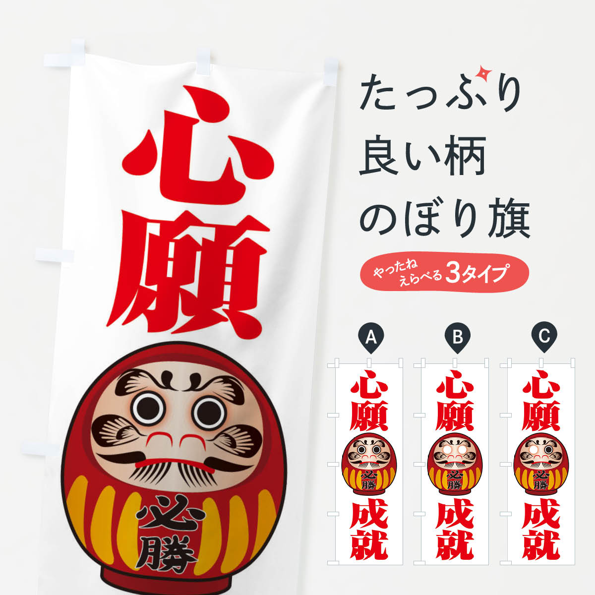 一枚一枚、職人の目で仕上げる美しいのぼり自社設備で丁寧に印刷・仕上げ。生地の目を生かした高精細プリントで、色の深みと艶やかさにこだわりました。たった1枚で店頭の空気が変わる風にはためくたび、色が“動く”。視線を集め、用件を伝え、写真にも残る。のぼり旗は手軽で扱いやすく、多くのお店で活用されています。並べるだけで統一感カラーを交互に、もしくは同色で揃えるだけでお店のトーンが整います。季節・業種ごとの入れ替えも簡単。 店舗外観の印象がガラリと変わります交互に並べて華やか、統一感UP風にはためくたびに目を引く、高発色プリント。店頭の印象づくりに最適で、入店率アップが期待できます。使う場所に“ぴったり”合わせるチチ位置・サイズ変更に対応。のぼり／横幕のセット展開もOK。店前・イベント会場・屋内外、用途に合わせて最適化します。名入れ・ロゴ入れ店舗名やロゴを入れて“自分だけののぼり”に。認知向上や予約促進に役立ちます。デザイン依頼経験豊富なデザイナーが、目的に沿って最適なデザインをご提案。メモや手描き原稿からでもOK。入稿形式いろいろ入稿のぼりは Illustrator / Photoshop / Affinity / Canva に対応。テンプレートを入手多彩なオプションチチ位置・棒袋縫い・補強縫製・フリルなど、仕様を自由に選べます。仕様・加工の詳細約88％が「また利用したい」発色のきれいさ・使いやすさで高評価。アンケートでは88.1％のお客様が再利用意向と回答。※ 当社継続アンケート（Googleフォーム／回答59件）の結果です。環境配慮のインクを採用スイスのエコテックス&reg;『ECO PASSPORT』認証インクを使用。安心と品質、そして持続可能性を両立しています。似ている他のデザインスペック印刷フルカラーダイレクト印刷重量約80g素材のぼり生地：ポンジ（テトロンポンジ）[おすすめ]丈夫で高級感のあるトロピカル生地に変更可能（裏抜け減）チチポールを通す輪。チチの色変更も可能対応ポール例：最大全長3m、直径2.2cm／2.5cmポール・注水台は別売り：スタートセット包装個別包装（PE袋）／包装時：約20×25cm横幕に変更決済時の備考欄に「横幕の画像確認希望」とご記入ください縫製四辺ヒートカット仕上げ。四辺補強縫製・棒袋縫いに対応 防炎加工＋2営業日。防炎加工・商標保護されているデザインは、権利者の許可がある場合のみ使用できます。・誤解を招く表記（例：AED非設置なのに表示など）は使用できません。・屋外向け薄手生地。寿命目安：約3?6ヶ月（使用環境により変動）。・荒天時は屋内退避で長持ち。濡れたまま放置は色ムラ・色移りの原因。・約3ヶ月ごとのデザイン更新がおすすめ。・洗濯・アイロンは可能ですが、色落ち等にご注意ください（自己責任）。場所に合わせてサイズを選べますサイズの選び方お届けの目安
