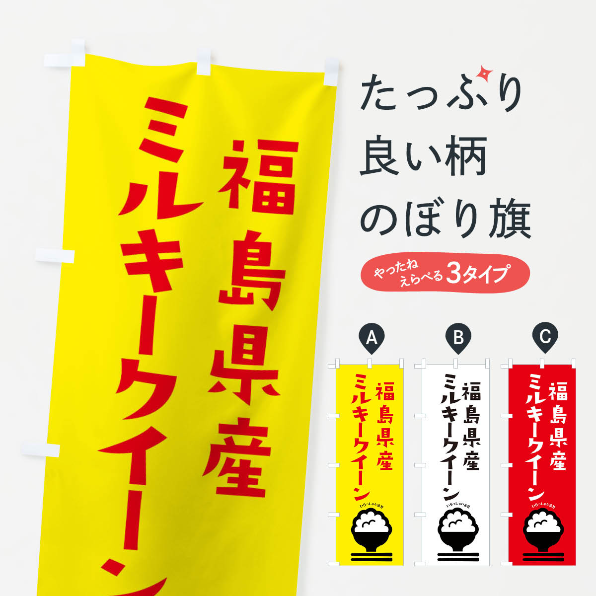 【ネコポス送料360】 のぼり旗 福島県産ミルキークイーンのぼり 2PR4 新米・お米 グッズプロ グッズプロ