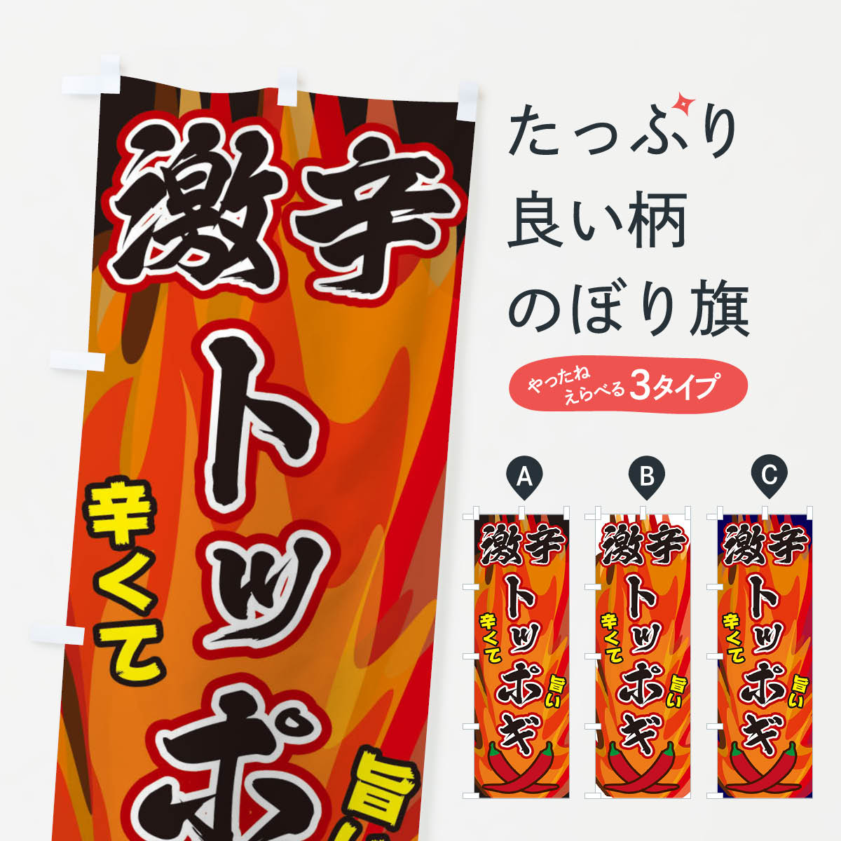 【ネコポス送料360】 のぼり旗 激辛トッポギのぼり 2PS3 韓国料理 グッズプロ 【名入れできます+1017円】