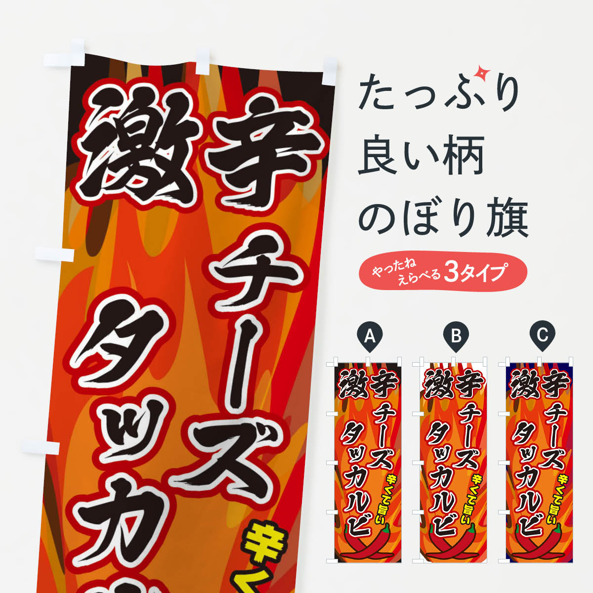 【ネコポス送料360】 のぼり旗 激辛チーズタッカルビのぼり 2PSF 韓国料理 グッズプロ 【名入れできます+1017円】