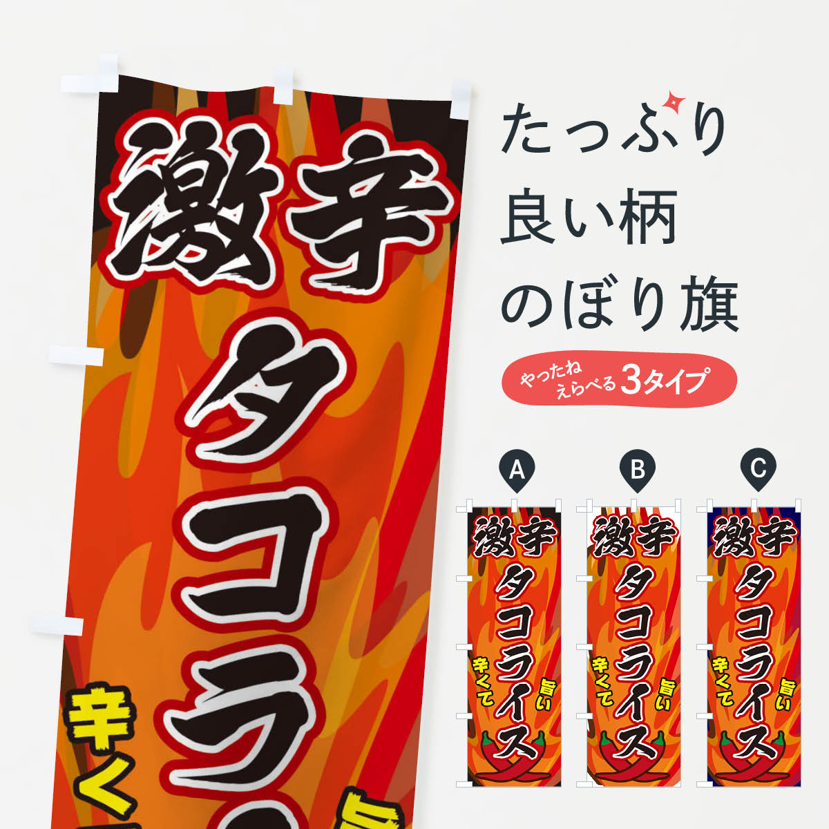 【ネコポス送料360】 のぼり旗 激辛タコライスのぼり 2PSG 洋食ライス グッズプロ グッズプロ