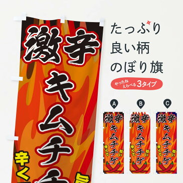 【ネコポス送料360】 のぼり旗 激辛キムチチゲのぼり 2PS5 韓国料理