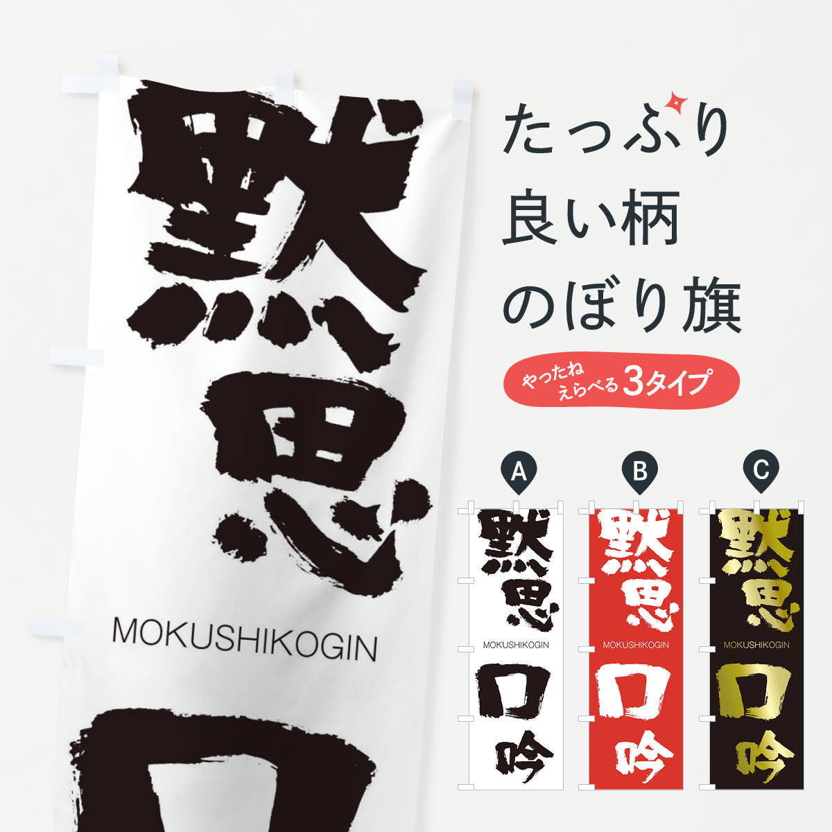 【ネコポス送料360】 のぼり旗 黙思口吟のぼり 2PU1 もくしこうぎん MOKUSHIKOGIN 四字熟語 助演 グッズプロ 【名入れできます+1017円】