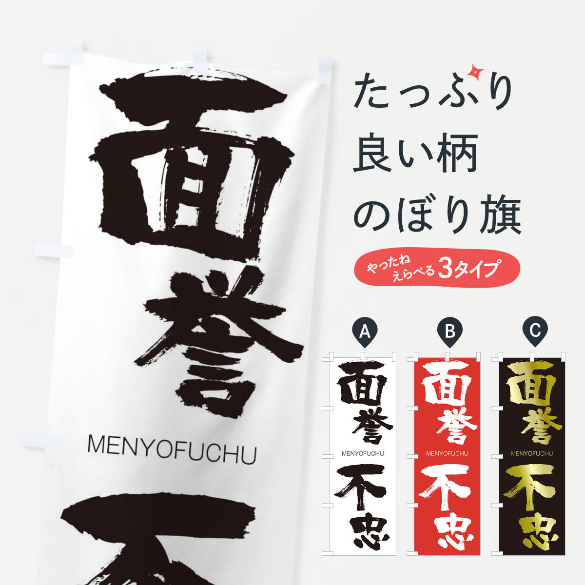 【ネコポス送料360】 のぼり旗 面誉不忠のぼり 2PU7 めんよふちゅう MENYOFUCHU 四字熟語 助演 グッズプロ 【名入れできます+1017円】