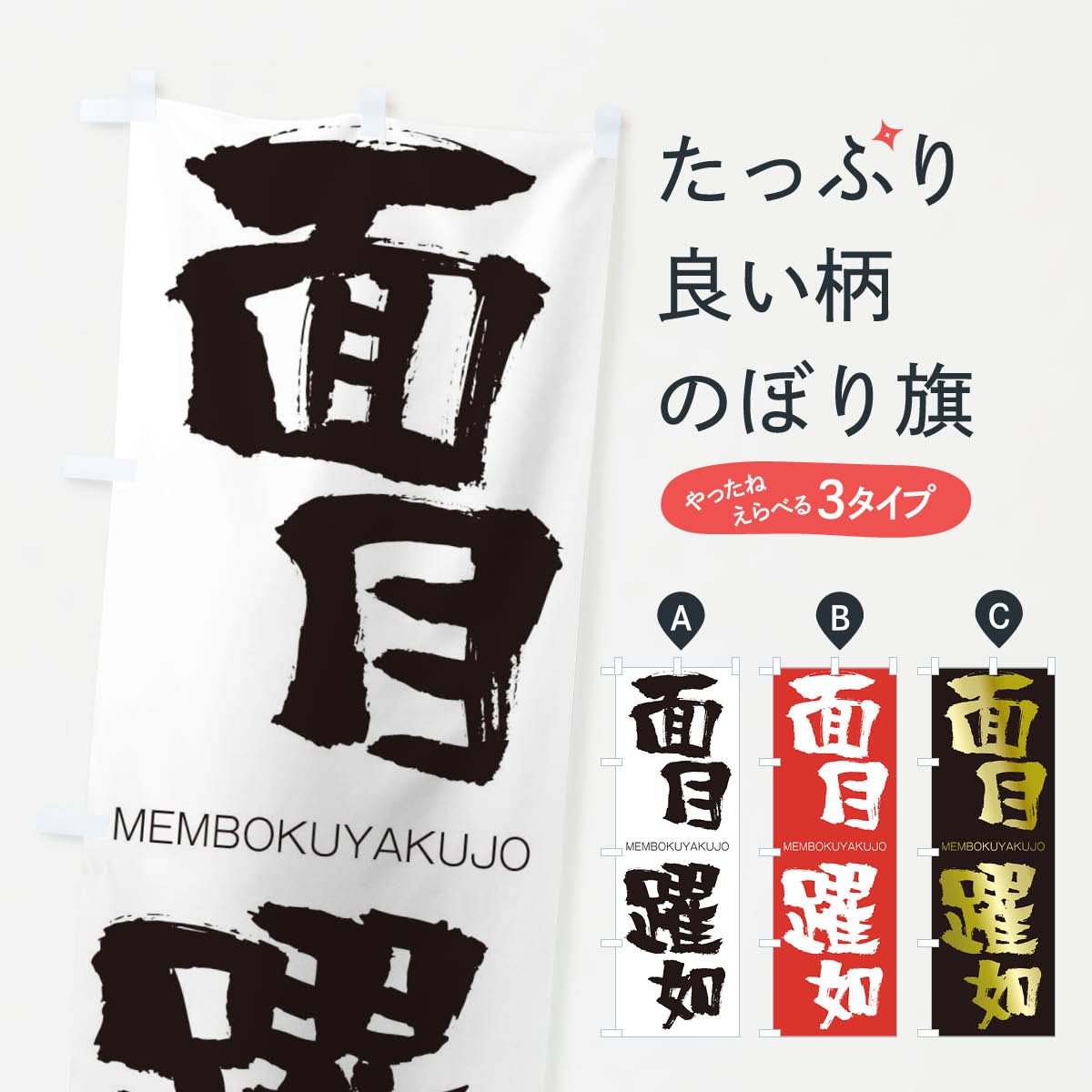 【ネコポス送料360】 のぼり旗 面目躍如のぼり 2PU2 めんぼくやくじょ MEMBOKUYAKUJO 四字熟語 助演 グッズプロ 【名入れできます+1017円】