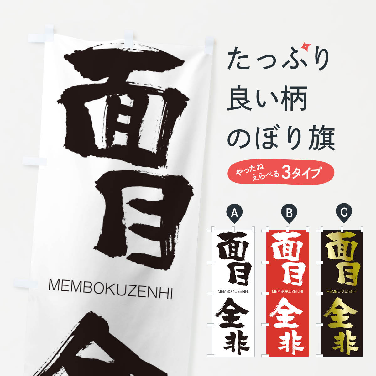 【ネコポス送料360】 のぼり旗 面目全非のぼり 2PUE めんぼくぜんひ MEMBOKUZENHI 四字熟語 助演 グッズプロ 【名入れできます+1017円】