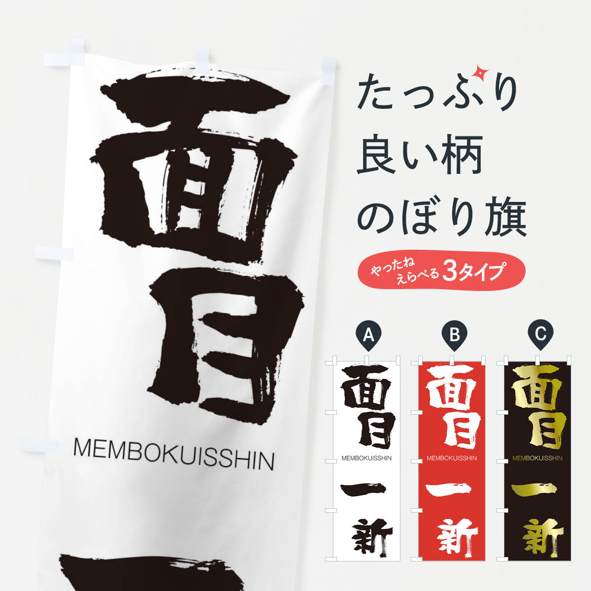【ネコポス送料360】 のぼり旗 面目一新のぼり 2PU3 めんぼくいっしん MEMBOKUISSHIN 四字熟語 助演 グッズプロ 【名入れできます+1017円】