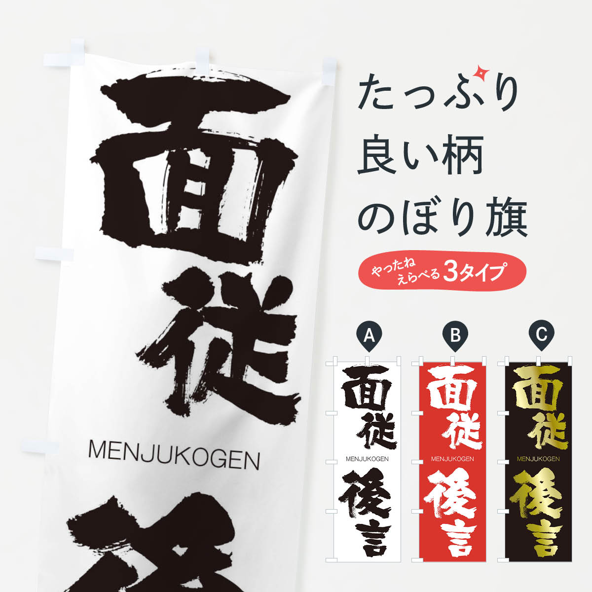 【ネコポス送料360】 のぼり旗 面従後言のぼり 2PUG めんじゅうこうげん MENJUKOGEN 四字熟語 助演 グッズプロ 【名入れできます+1017円】