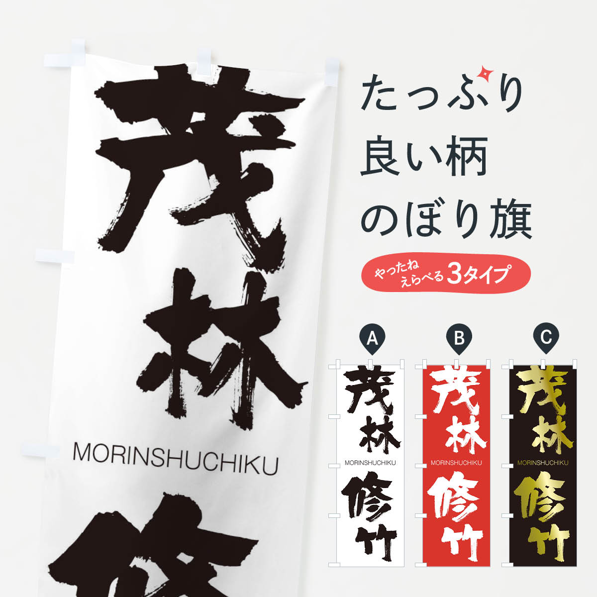 【ネコポス送料360】 のぼり旗 茂林修竹のぼり 2PU5 もりんしゅうちく MORINSHUCHIKU 四字熟語 助演 グッズプロ 【名入れできます+1017円】