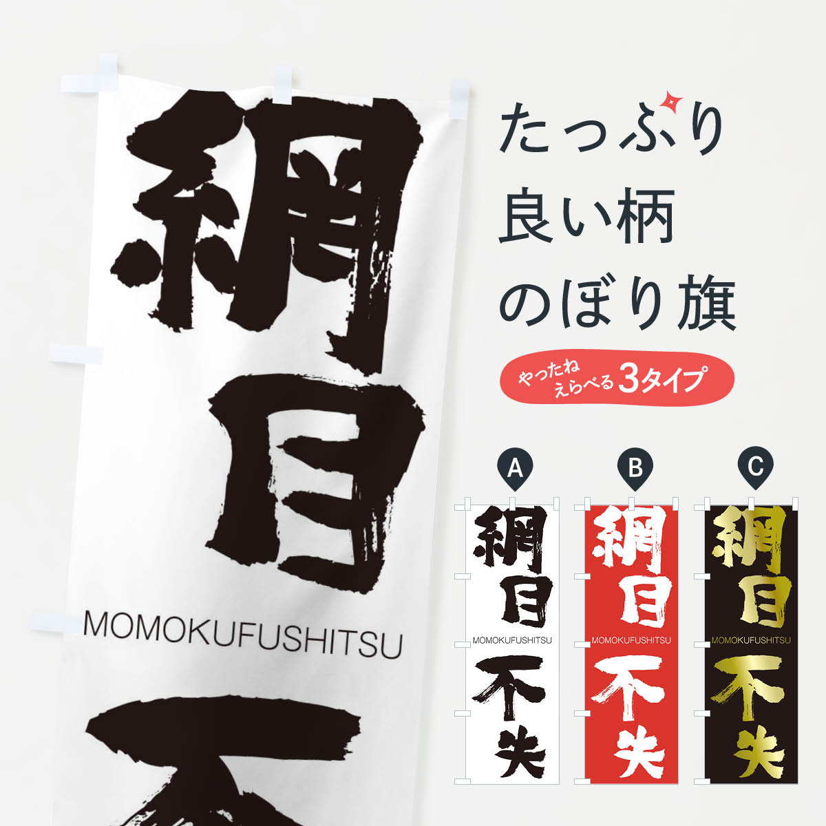 【ネコポス送料360】 のぼり旗 網目不失のぼり 2PUW もうもくふしつ MOMOKUFUSHITSU 四字熟語 助演 グッズプロ 【名入れできます+1017円】
