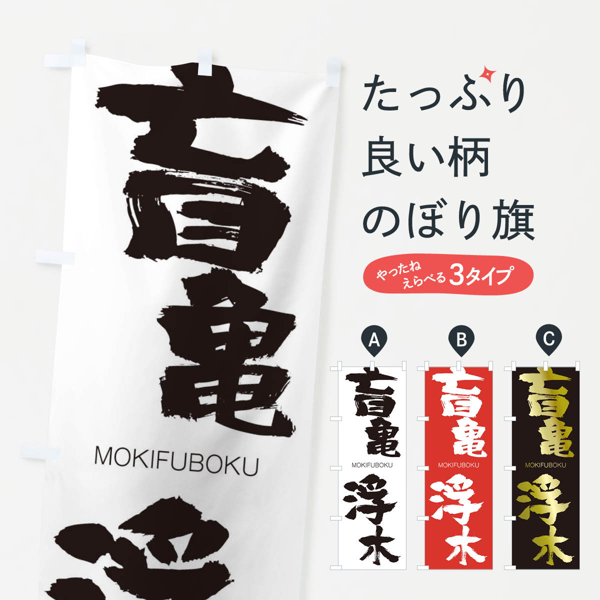 【ネコポス送料360】 のぼり旗 盲亀浮木のぼり 2PU6 もうきふぼく MOKIFUBOKU 四字熟語 助演 グッズプロ 【名入れできます+1017円】