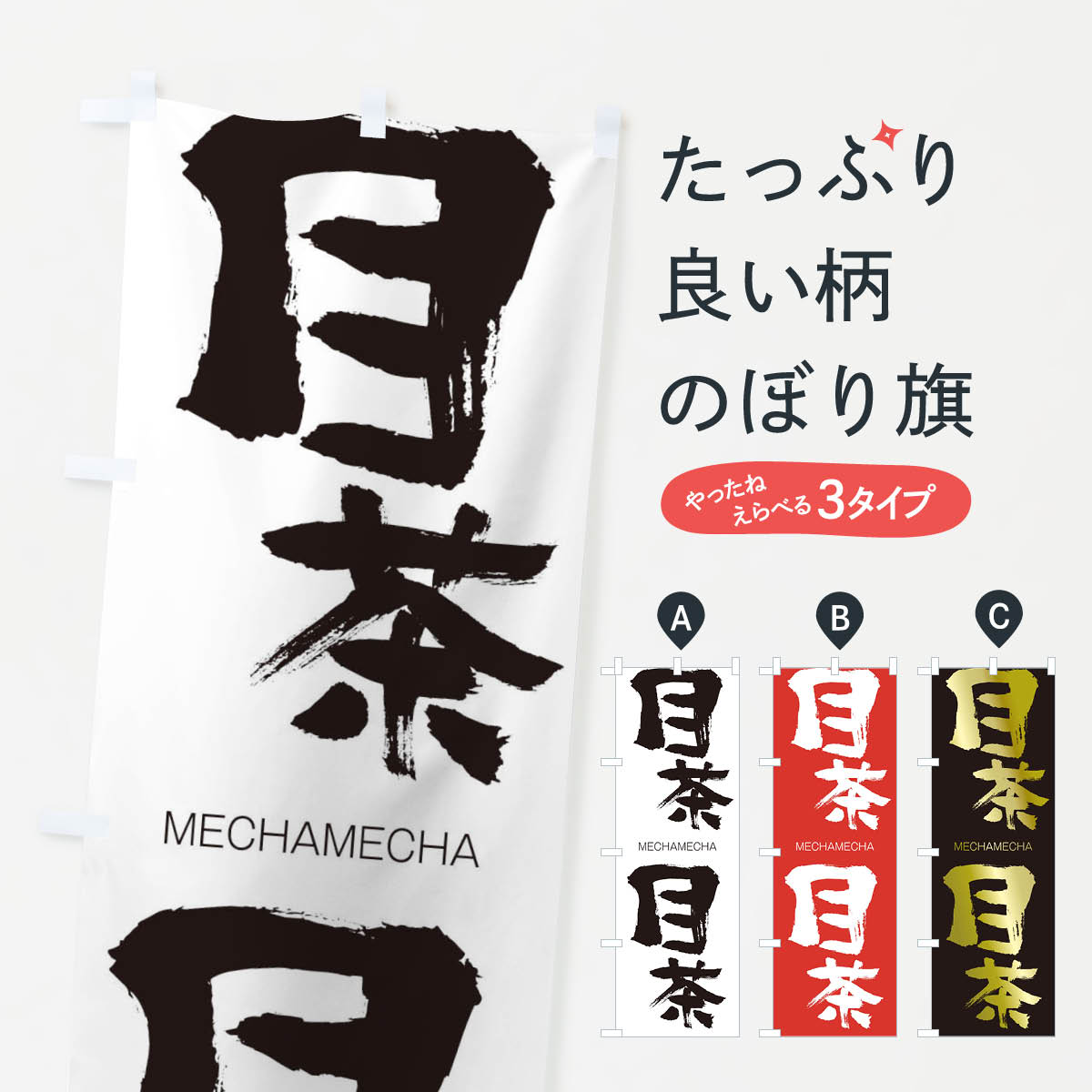 【ネコポス送料360】 のぼり旗 目茶目茶のぼり 2PUL めちゃめちゃ MECHAMECHA 四字熟語 助演 グッズプロ 【名入れできます+1017円】