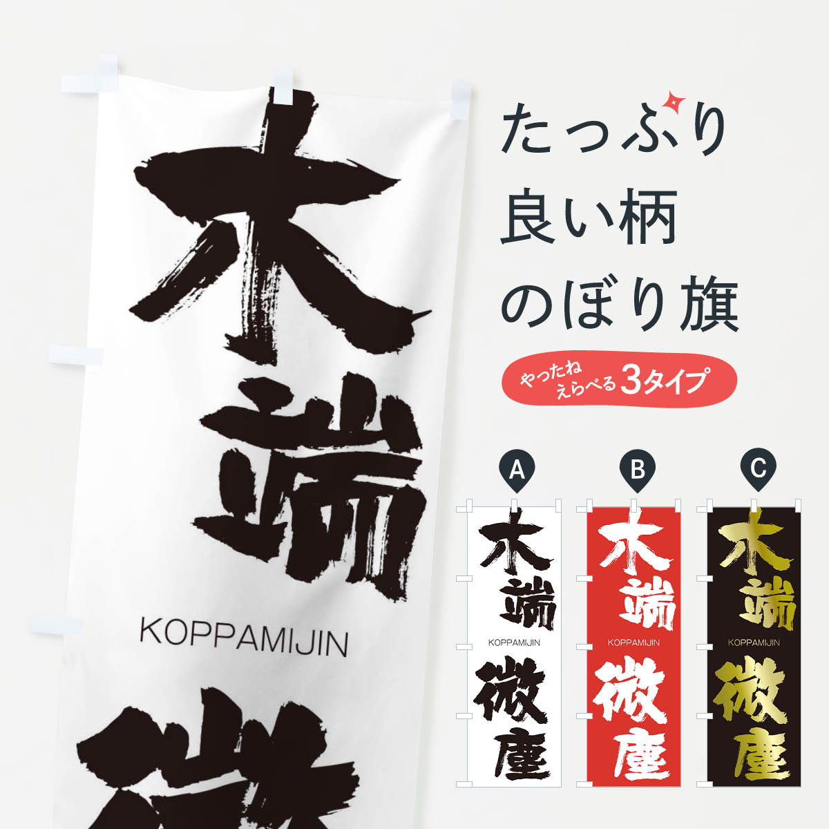 【ネコポス送料360】 のぼり旗 木端微塵のぼり 2PUU こっぱみじん KOPPAMIJIN 四字熟語 助演 グッズプロ 【名入れできます+1017円】