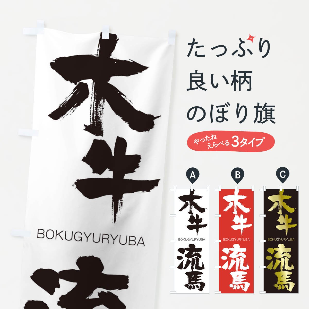 【ネコポス送料360】 のぼり旗 木牛流馬のぼり 2PW4 ぼくぎゅうりゅうば BOKUGYURYUBA 四字熟語 助演 グッズプロ 【名入れできます+1017円】