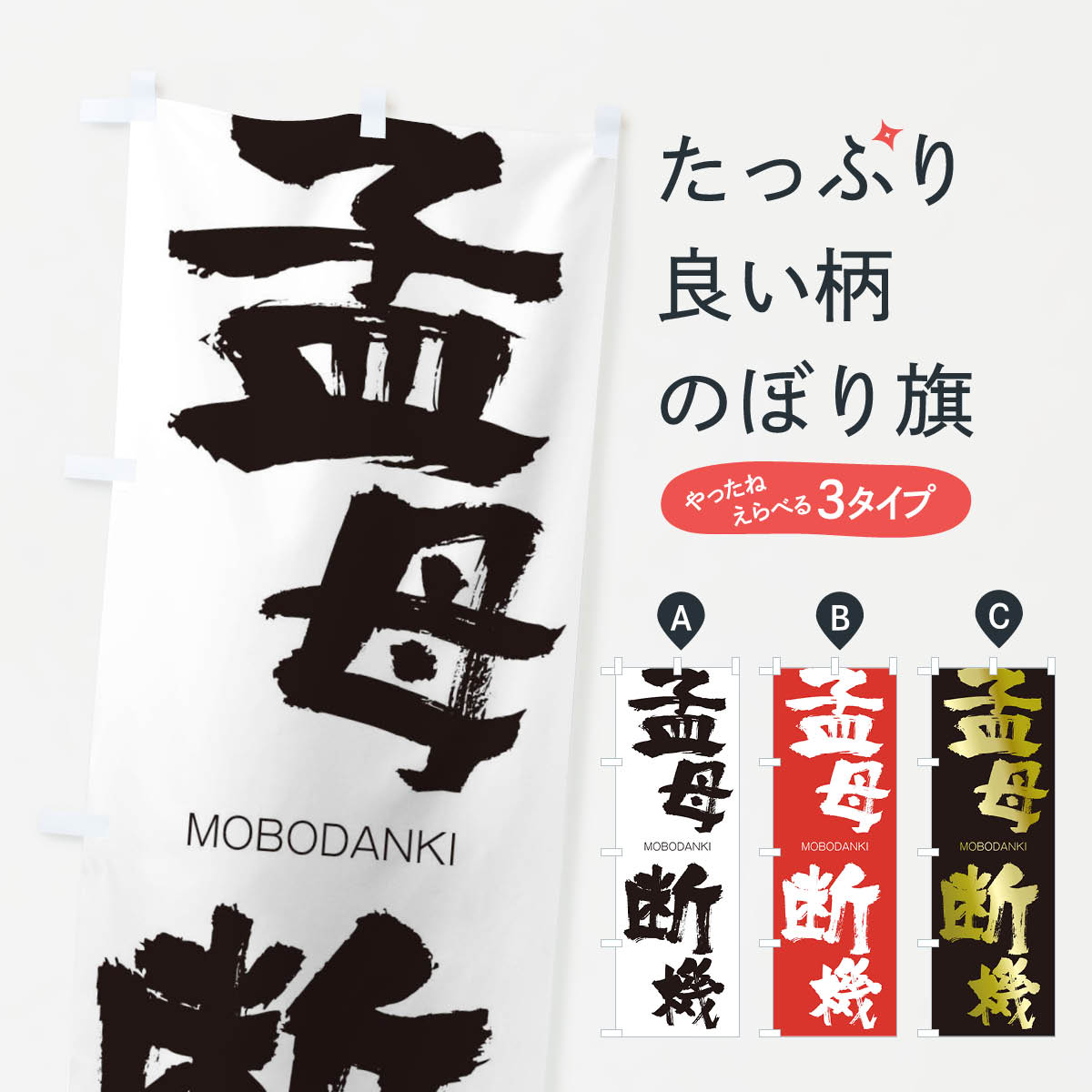 【ネコポス送料360】 のぼり旗 孟母断機のぼり 2PW1 もうぼだんき MOBODANKI 四字熟語 助演 グッズプロ 【名入れできます+1017円】