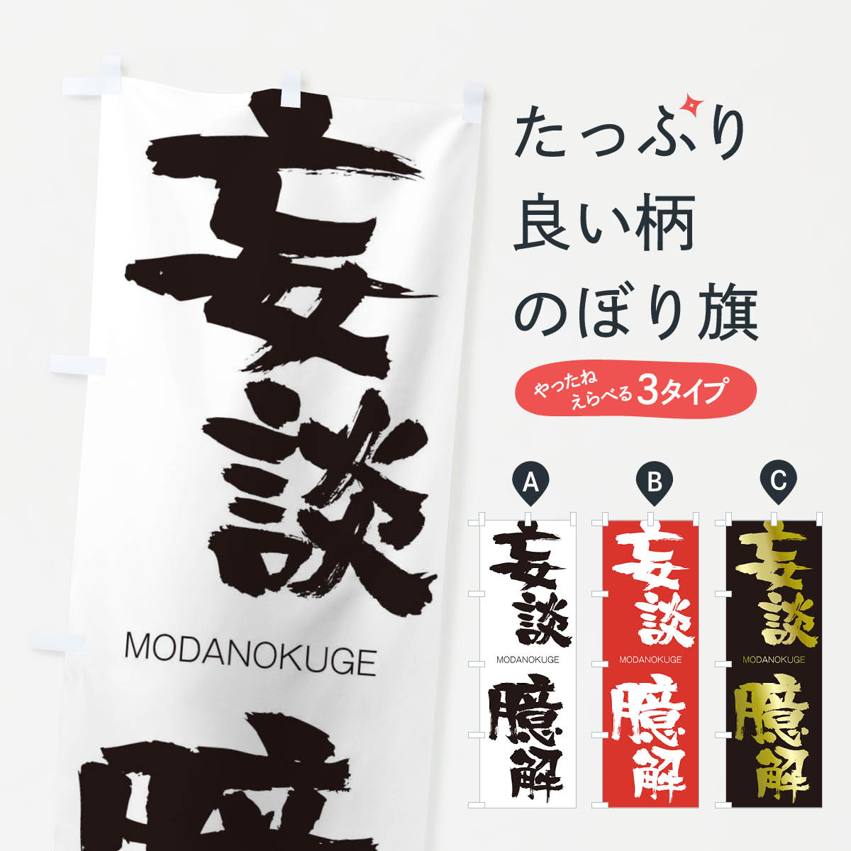 【ネコポス送料360】 のぼり旗 妄談臆解のぼり 2PW2 もうだんおくげ MODANOKUGE 四字熟語 助演 グッズプロ 【名入れできます+1017円】