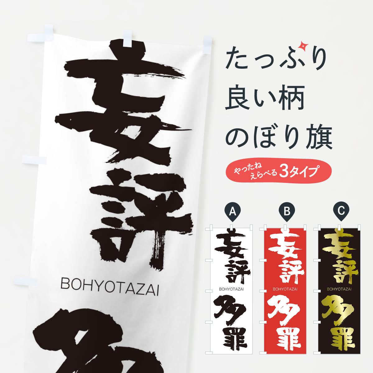 【ネコポス送料360】 のぼり旗 妄評多罪のぼり 2PW3 ぼうひょうたざい BOHYOTAZAI 四字熟語 助演 グッズプロ 【名入れできます+1017円】