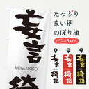 【ネコポス送料360】 のぼり旗 妄言綺語のぼり 2PWF もうげんきご MOGENKIGO 四字熟語 助演