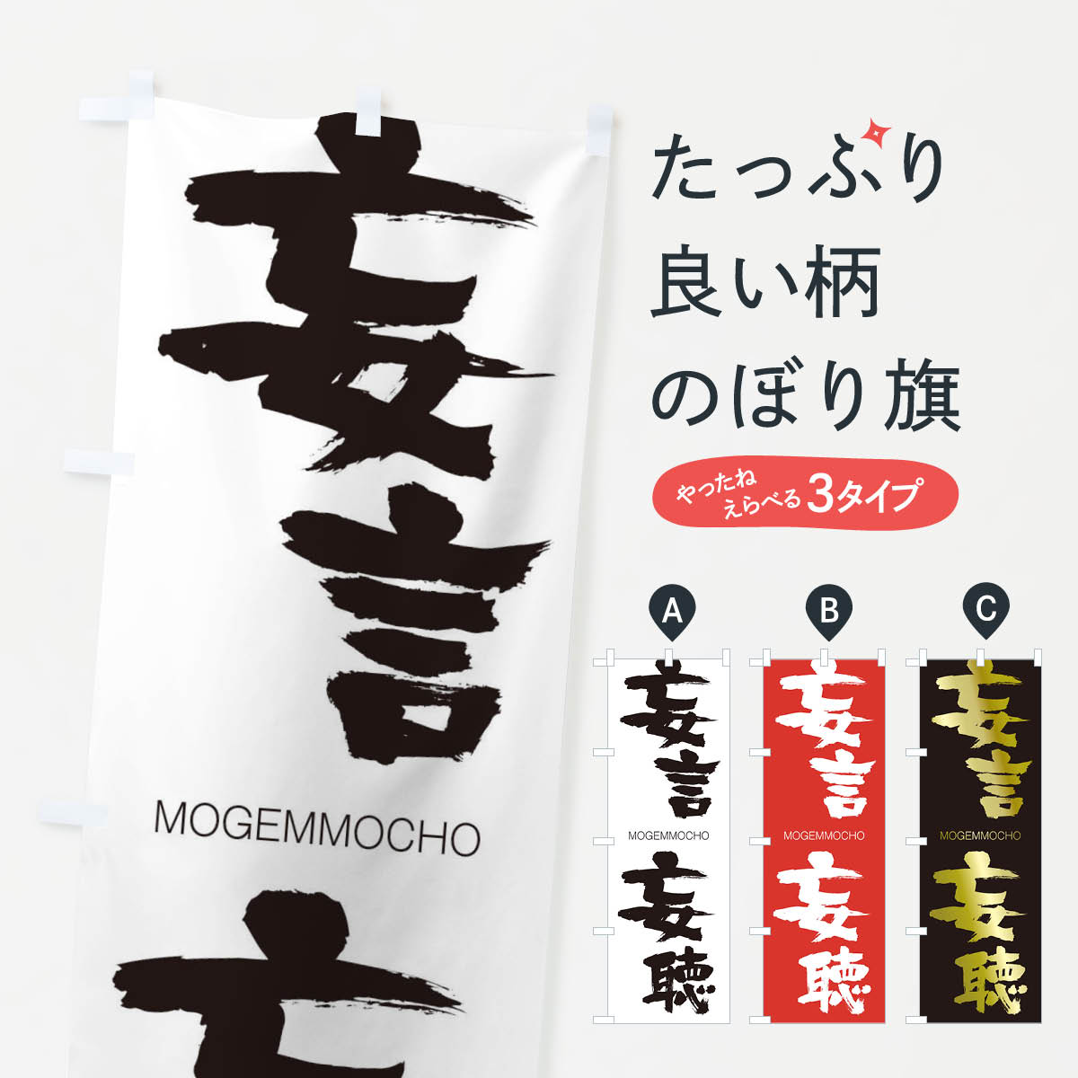 【ネコポス送料360】 のぼり旗 妄言妄聴のぼり 2PWX もうげんもうちょう MOGEMMOCHO 四字熟語 助演 グッズプロ 【名入れできます+1017円】