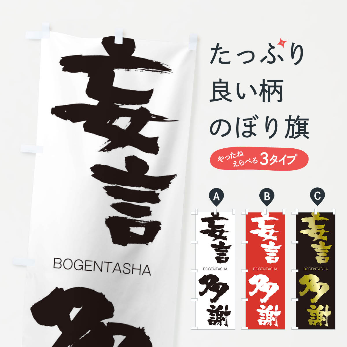 【ネコポス送料360】 のぼり旗 妄言多謝のぼり 2PWG ぼうげんたしゃ BOGENTASHA 四字熟語 助演 グッズプロ 【名入れできます+1017円】