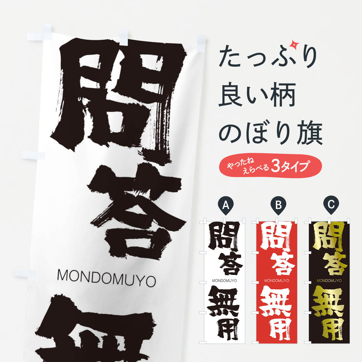 【ネコポス送料360】 のぼり旗 問答無用のぼり 2PWH もんどうむよう MONDOMUYO 四字熟語 助演 グッズプロ 【名入れできます+1017円】
