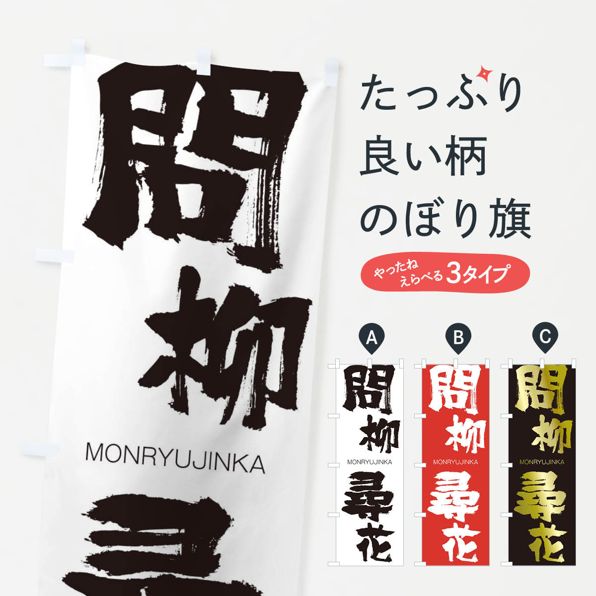 【ネコポス送料360】 のぼり旗 問柳尋花のぼり 2PW6 もんりゅうじんか MONRYUJINKA 四字熟語 助演 グッズプロ 【名入れできます+1017円】