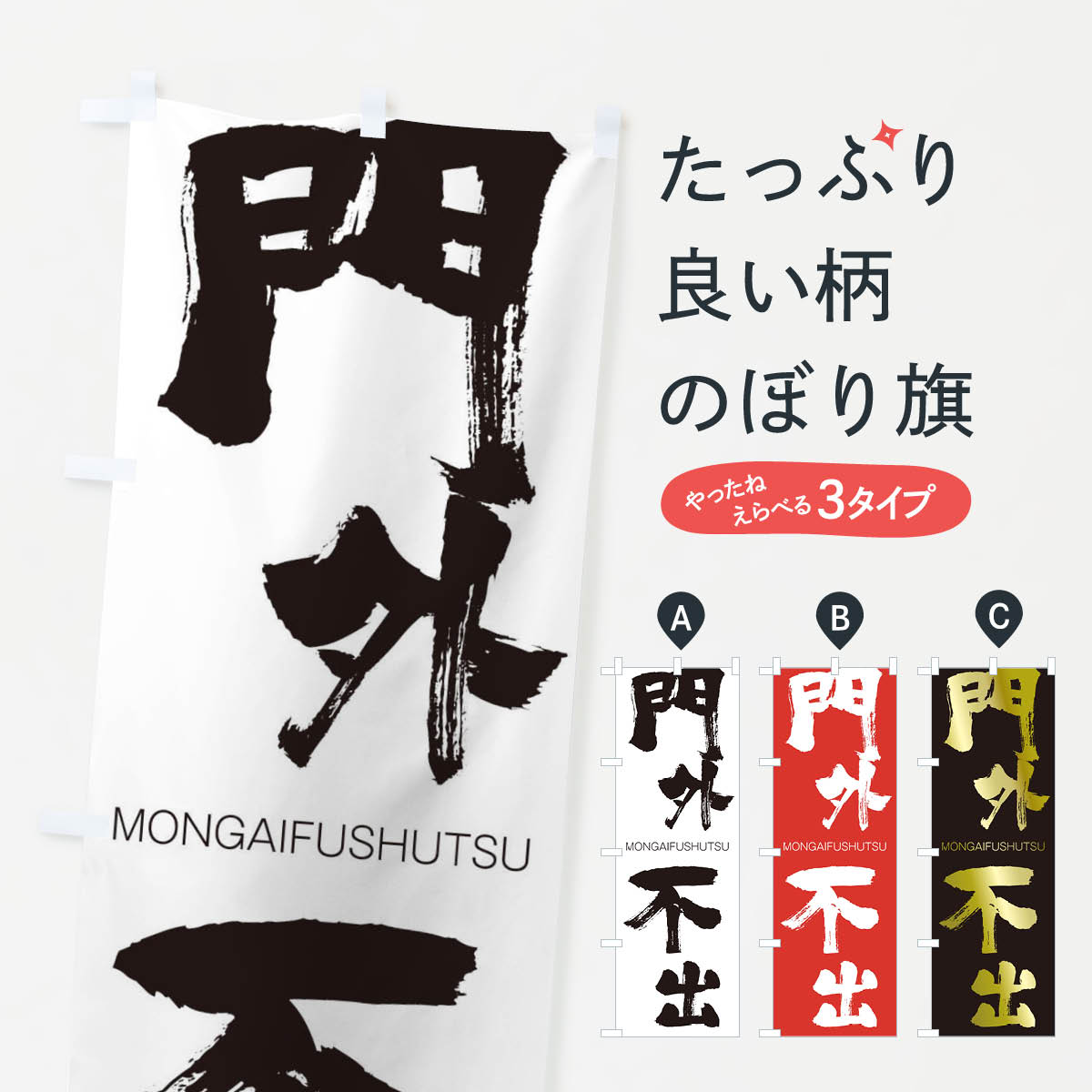 【ネコポス送料360】 のぼり旗 門外不出のぼり 2PW9 もんがいふしゅつ MONGAIFUSHUTSU 四字熟語 助演 グッズプロ 【名入れできます+1017円】