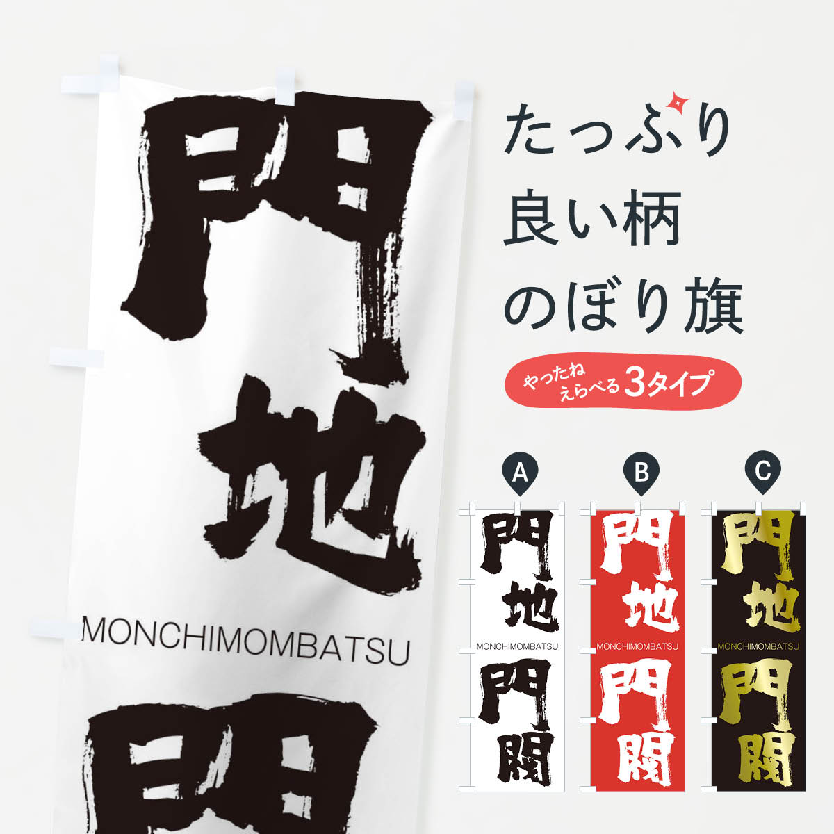 【ネコポス送料360】 のぼり旗 門地門閥のぼり 2PWP もんちもんばつ MONCHIMOMBATSU 四字熟語 助演 グッズプロ 【名入れできます+1017円】