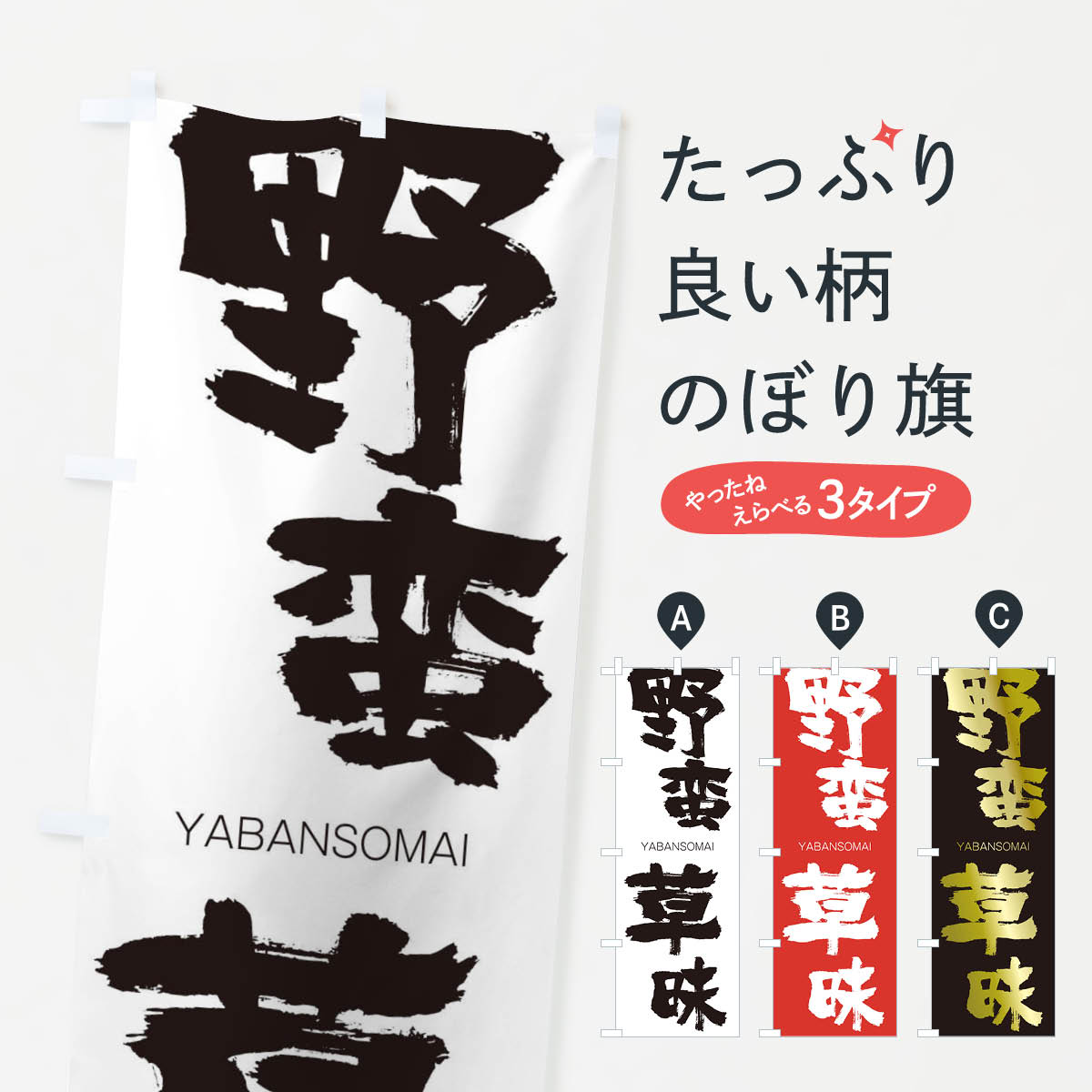 【ネコポス送料360】 のぼり旗 野蛮草昧のぼり 2RE4 やばんそうまい YABANSOMAI 四字熟語 助演 グッズプロ 【名入れできます+1017円】