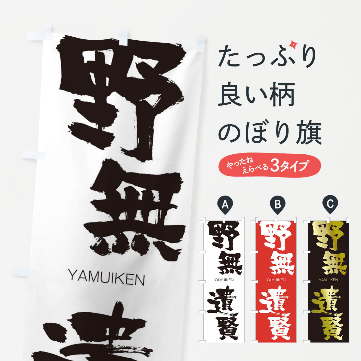 【ネコポス送料360】 のぼり旗 野無遺賢のぼり 2REK やむいけん YAMUIKEN 四字熟語 助演 グッズプロ 【名入れできます+1017円】