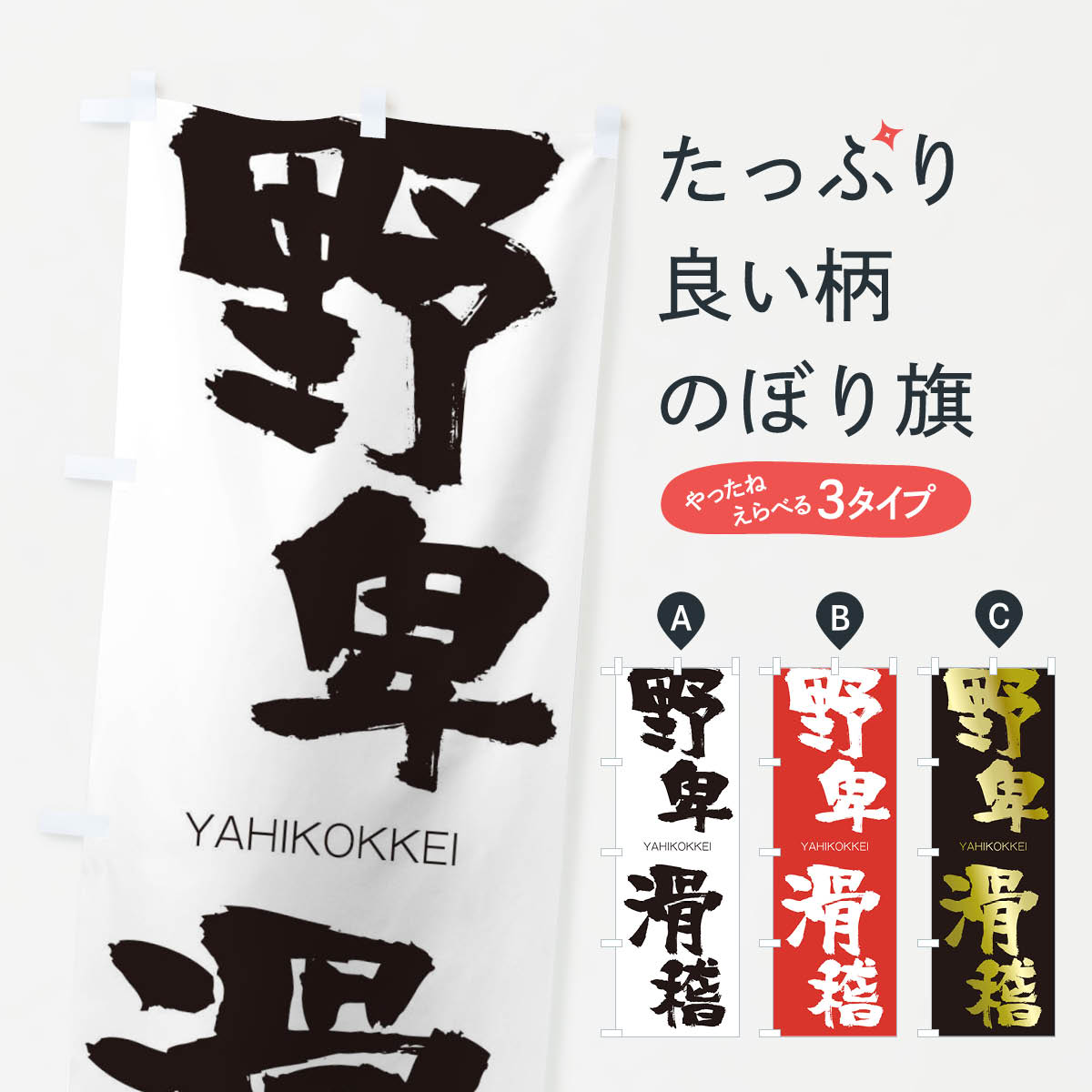【ネコポス送料360】 のぼり旗 野卑滑稽のぼり 2RET やひこっけい YAHIKOKKEI 四字熟語 助演 グッズプロ 【名入れできます+1017円】