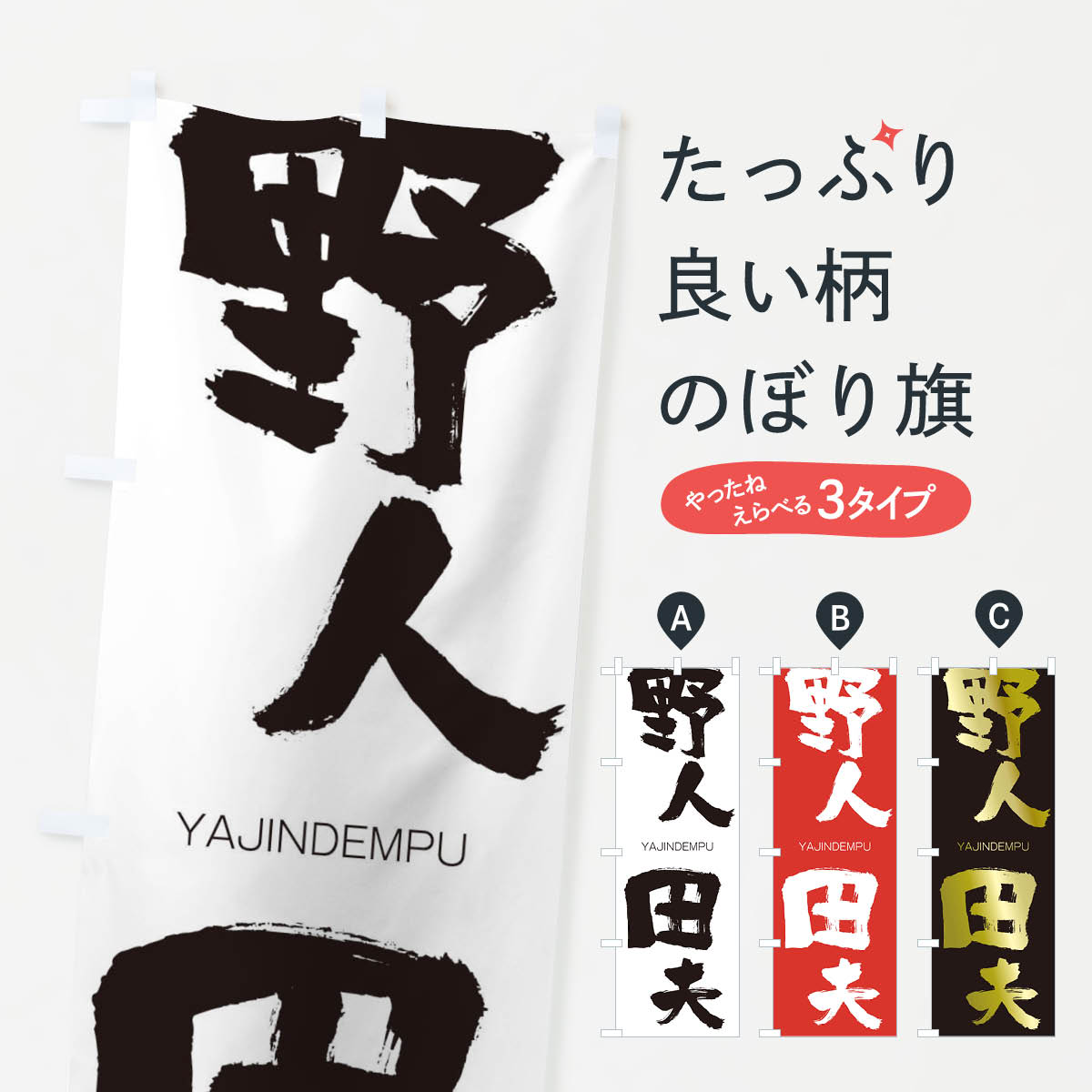 【ネコポス送料360】 のぼり旗 野人田夫のぼり 2REY やじんでんぷ YAJINDEMPU 四字熟語 助演 グッズプロ 【名入れできます+1017円】
