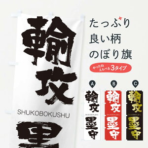 【ネコポス送料360】 のぼり旗 輸攻墨守のぼり 2RE7 しゅこうぼくしゅ SHUKOBOKUSHU 四字熟語 助演 グッズプロ 【名入れできます】